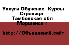 Услуги Обучение. Курсы - Страница 3 . Тамбовская обл.,Моршанск г.